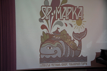 I Открытый конкурс-фестиваль фольклорного театра "Ярмарка"