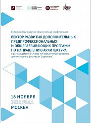 Всероссийская научно-практическая Конференция в рамках деятельности Центра профессионального мастерства по направлению "Архитектура"